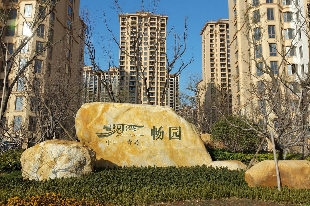 青岛-星河湾