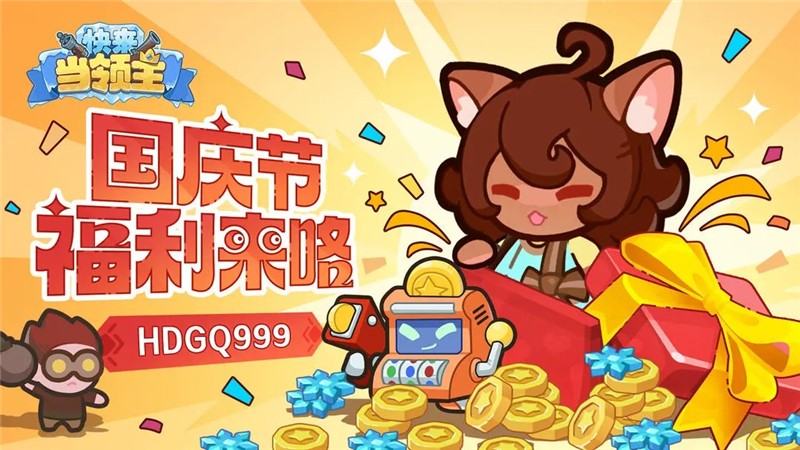 快来当领主国庆福利一览