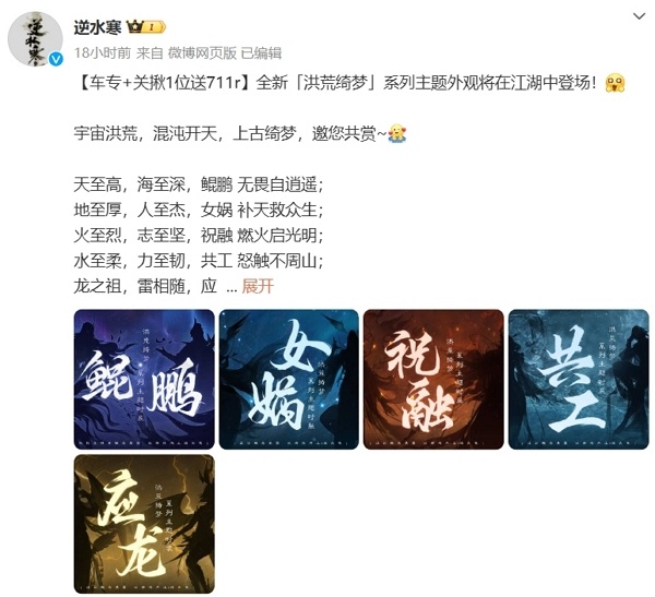逆水寒洪荒绮梦系列服装创意公布 即将在未来上线