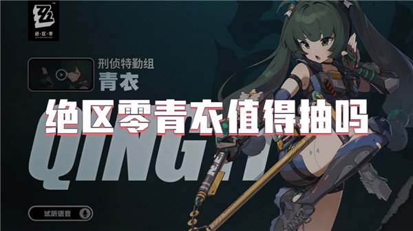 绝区零青衣值得抽吗-绝区零青衣值得培养吗