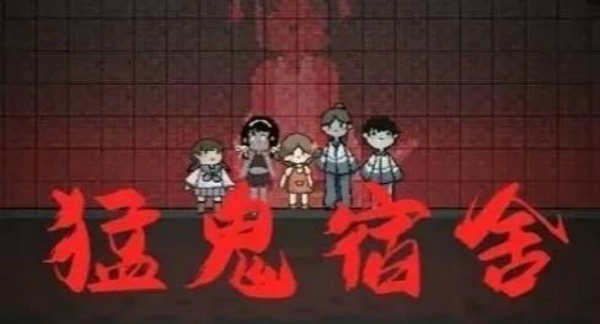 猛鬼宿舍怎么快速升级 升级最快的方法技巧