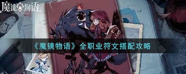 魔镜物语符文怎么选 全职业符文搭配攻略