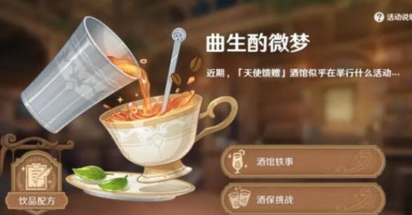 原神调酒活动怎么解锁配方 调酒配方大全