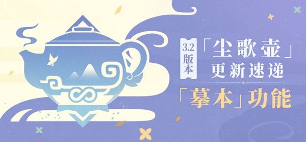 《原神》3.2版尘歌壶摹本功能介绍