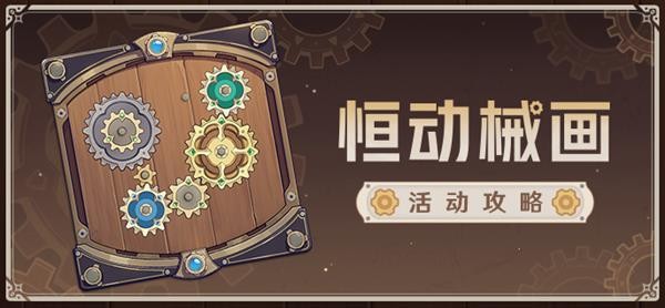 《原神》恒动械画第一天任务攻略