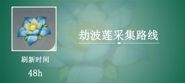 《原神》劫波莲采集路线分享 劫波莲点位标注