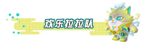蛋仔派对欢乐啦啦队怎么玩_活动玩法攻略