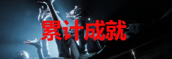 森林之子全成就攻略介绍_森林之子成就如何做任务