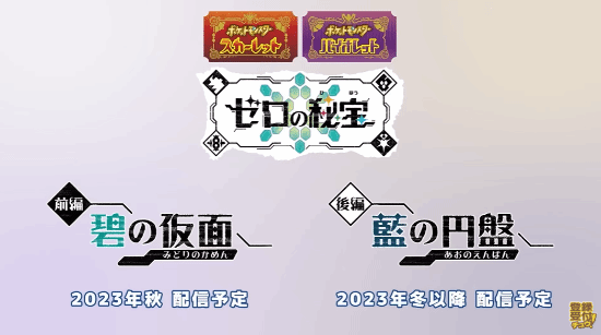 宝可梦朱紫dlc啥时候出_宝可梦朱紫dlc零之秘宝发布时间一览