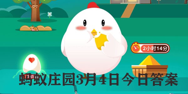 蚂蚁庄园今天的答题正确答案是什么3.4青蒿素从哪种植物提取出来
