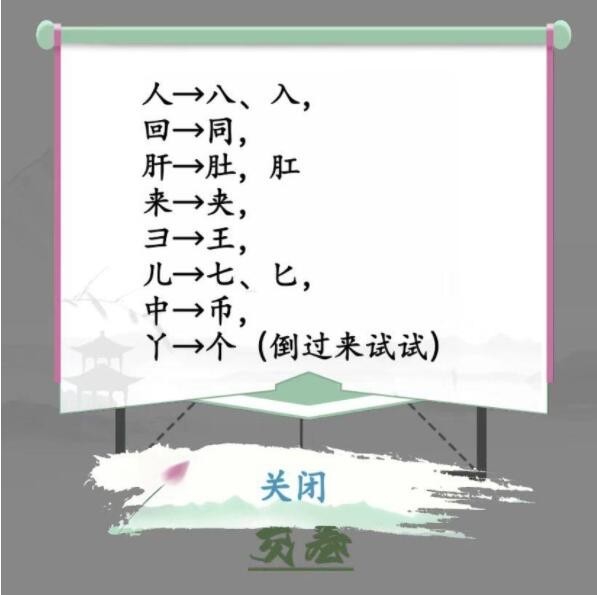汉字找茬王巧变新字变出全部的字答案是什么-汉字找茬王巧变新字变出全部的字攻略