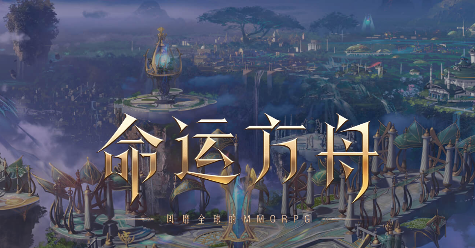 命运方舟是端游还是手游-命运方舟上线时间公测时间介绍