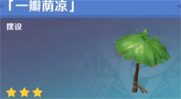 原神3.6一瓣荫凉在哪获得-原神一瓣荫凉获取攻略