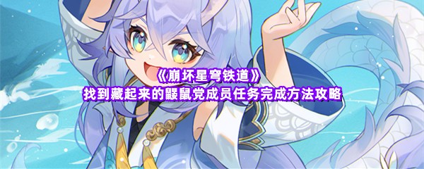 崩坏星穹铁道找到藏起来的鼹鼠党成员任务过关攻略分享