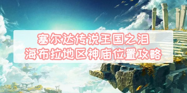 马欧伊凯斯卡神庙如何通关-王国之泪马欧伊凯斯卡神庙位置