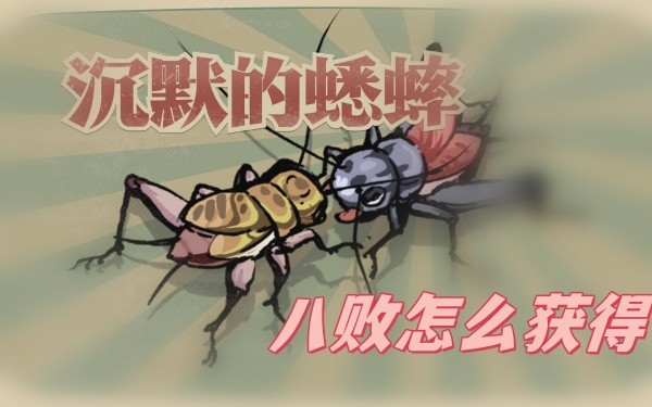 沉默的蟋蟀八败怎么培养-沉默的蟋蟀八败培养方法一览