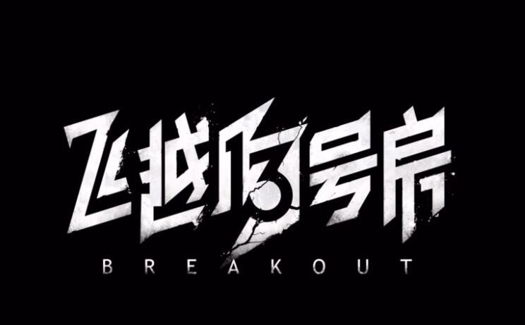 飞越13号房齐淼好感度怎么提升-飞越13号房齐淼好感度提升方法分享