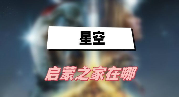 星空启蒙之家在哪里-星空启蒙之家位置图攻略