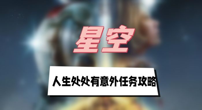 星空人生处处有意外任务怎么做-星空人生处处有意外任务介绍