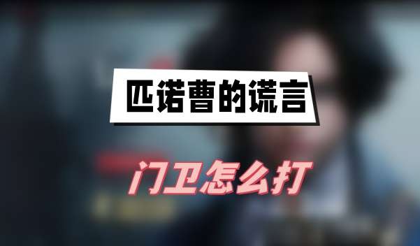 匹诺曹的谎言门卫怎么打-匹诺曹的谎言门卫打法技巧攻略