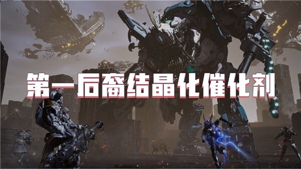 第一后裔结晶化催化剂