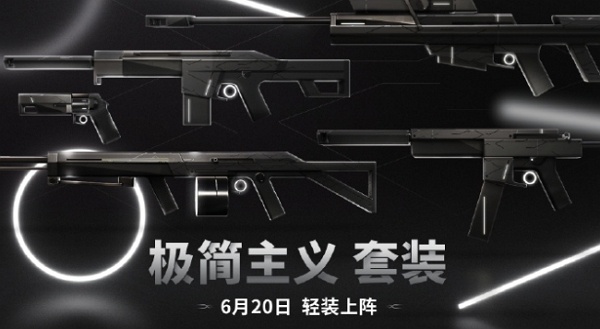 无畏契约极简主义套装什么时候上线 无畏契约极简主义套装上线说明