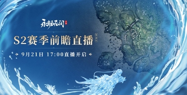 永劫无间手游s2风云赛季前瞻直播什么时候开始 永劫无间手游s2风云赛季前瞻直播开始时间
