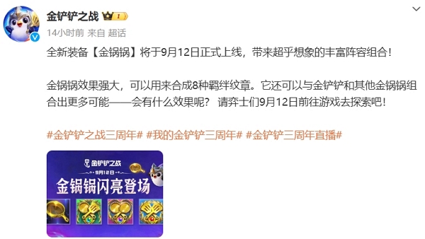 金铲铲之战全新装备金锅锅即将上线 可组成全新组合