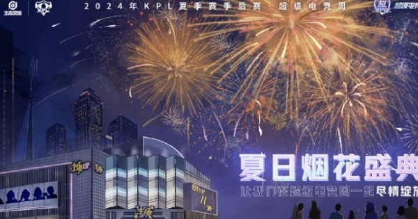 2024王者荣耀kpl夏季赛季后赛线下观赛地址在哪 2024王者荣耀kpl夏季赛季后赛线下观赛地址说明