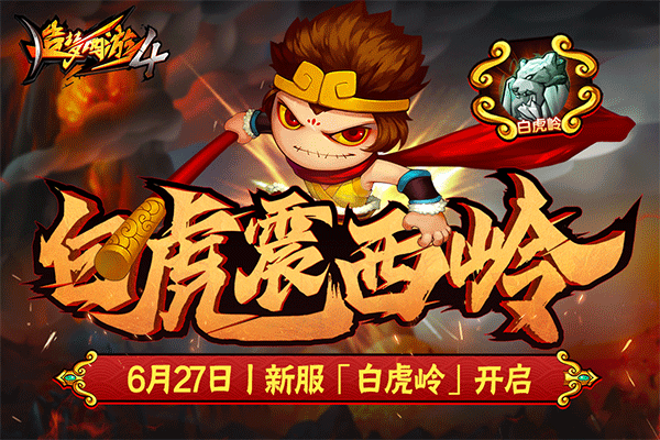 造梦西游4oppo版本0
