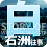 白石洲往事_logo