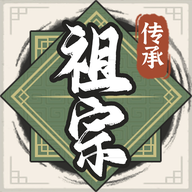 祖宗模拟器传承免广告无限元宝下载-祖宗模拟器传承免广告折相思下载v1.0.4
