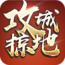 攻城掠地手游百度版本下载-攻城掠地百度版最新手机版下载v16.8.0