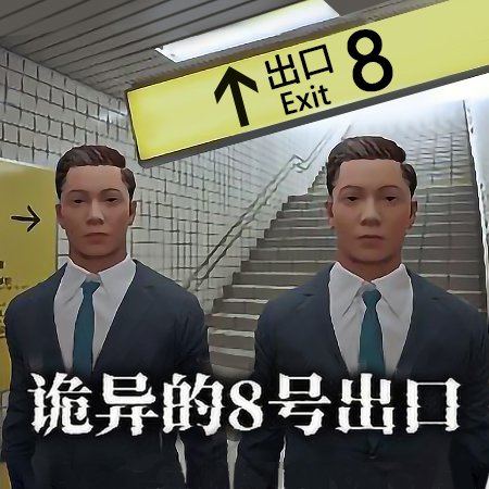 8号出口手机版下载-8号出口官网版下载v1.0