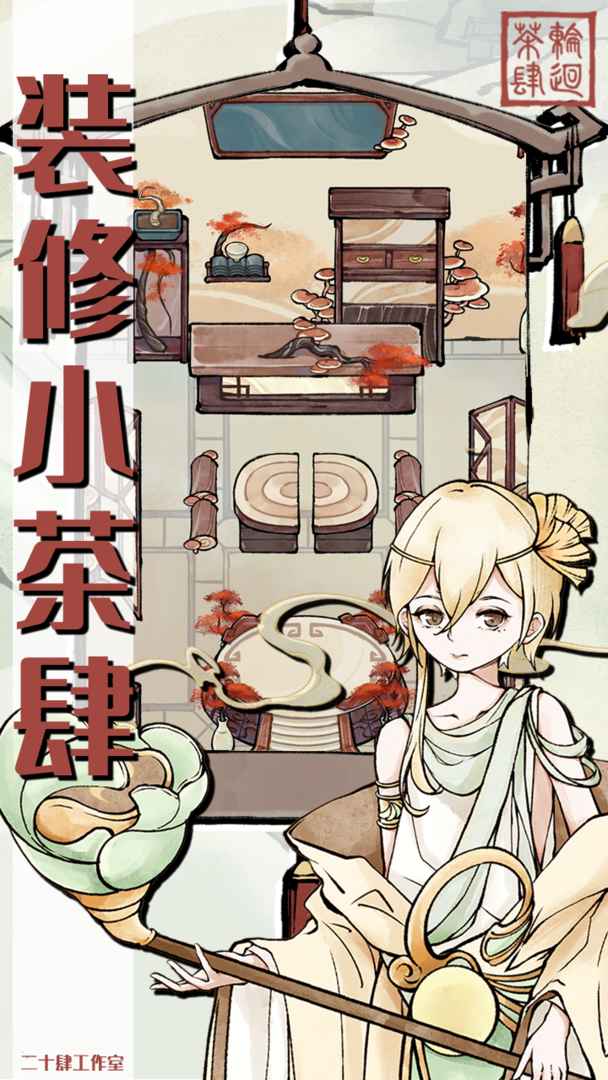 轮回茶肆分享版4