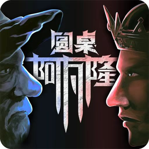 圆桌阿瓦隆游戏安卓最新版
