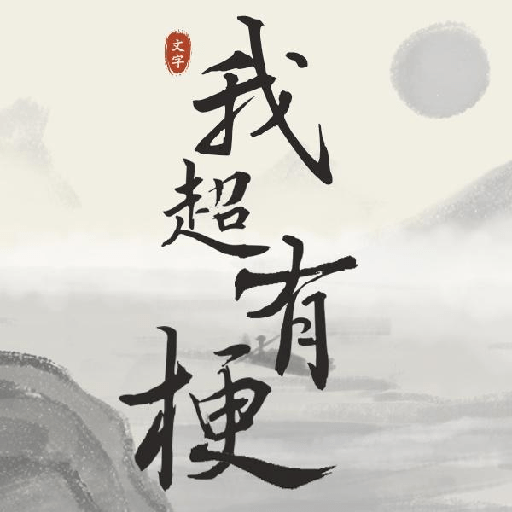 我超有梗手机游戏最新款