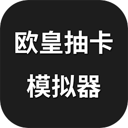 欧皇抽卡模拟器最新手游2022
