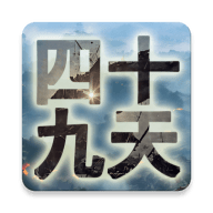 四十九天无广告手游app
