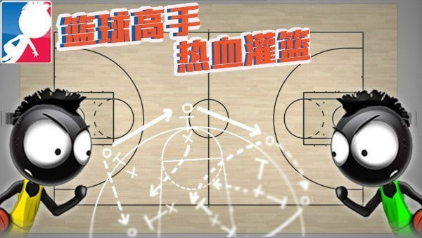 篮球高手热血灌篮1