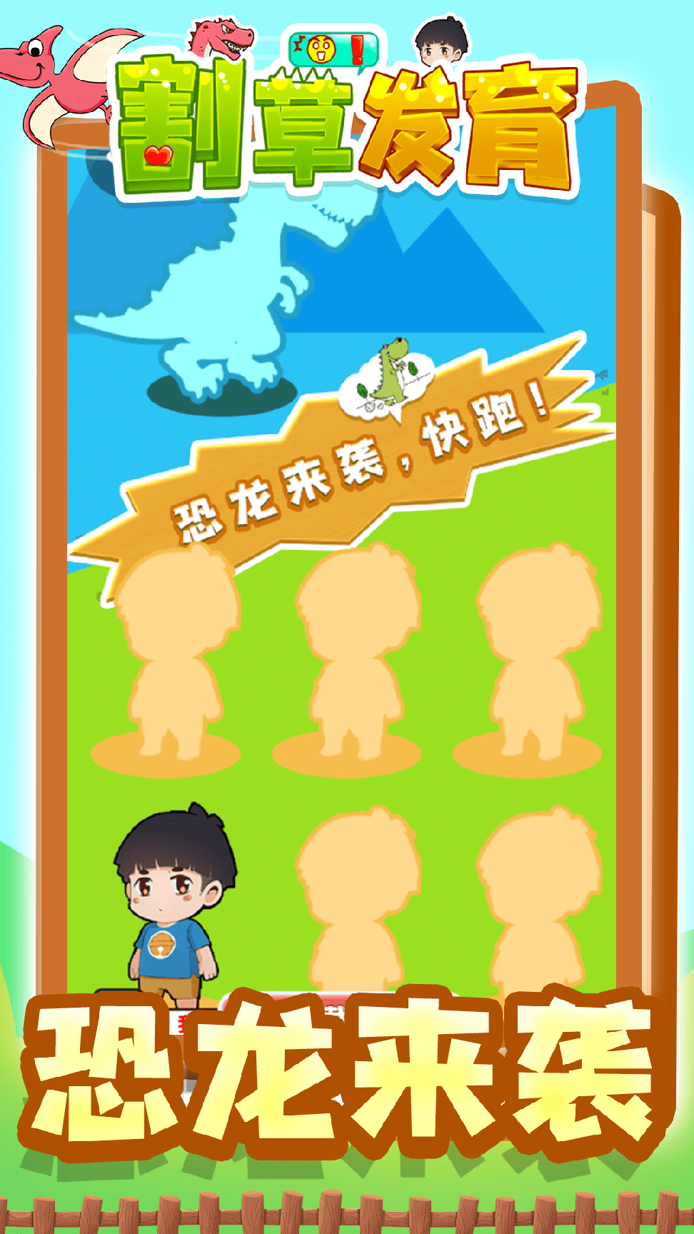 割草发育0