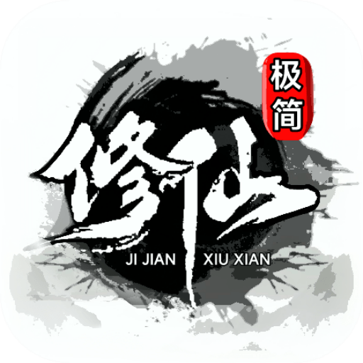 极简修仙_logo