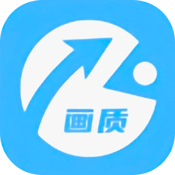 画质助手极速版app免费下载