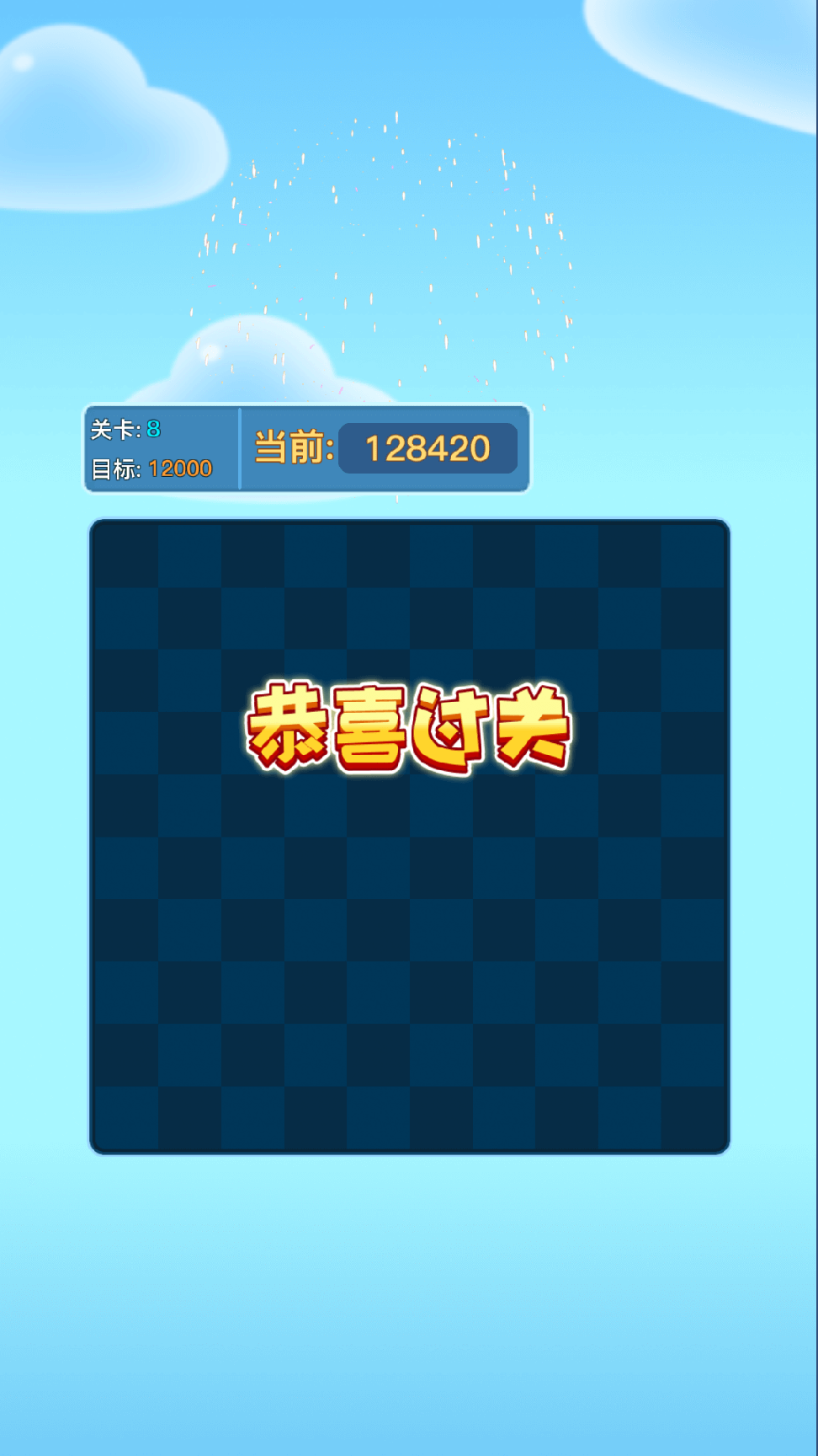 畅玩消消乐2