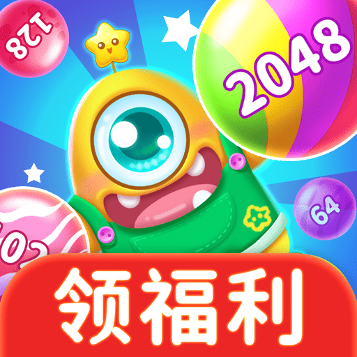 联信嘉2048球球赚钱版手游客户端下载安装
