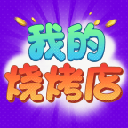 我的烧烤店最新手游app