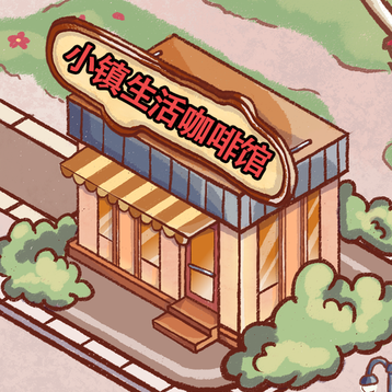 小镇生活咖啡馆_logo