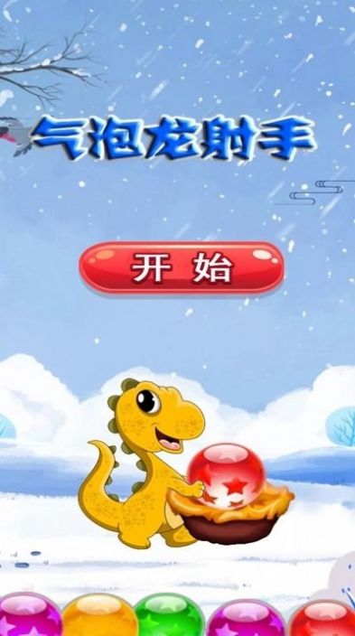 气泡龙射手2