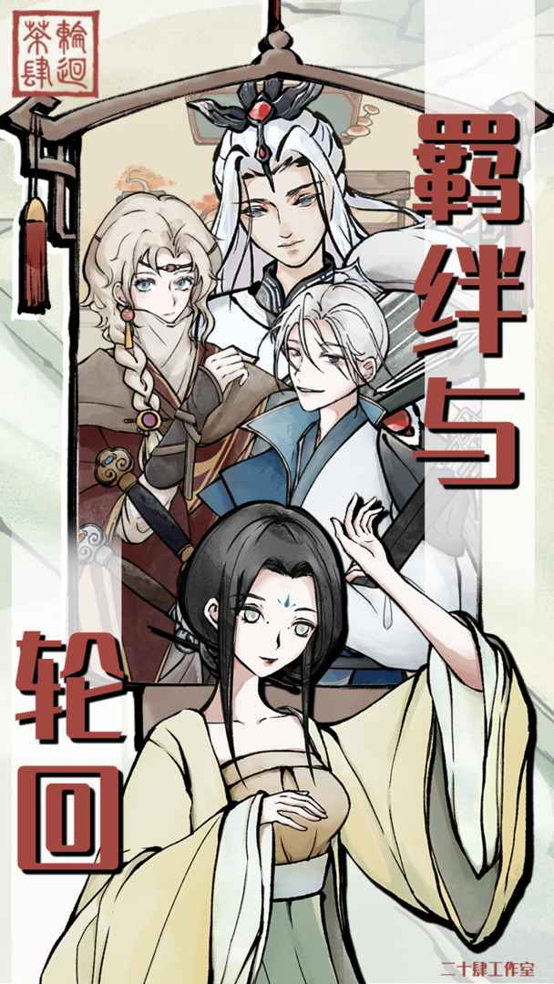 轮回茶肆分享版1