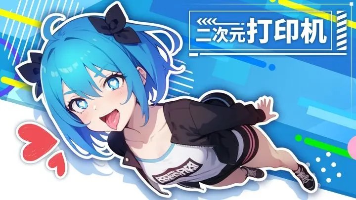 二次元打印机免广告版0